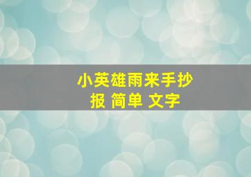 小英雄雨来手抄报 简单 文字